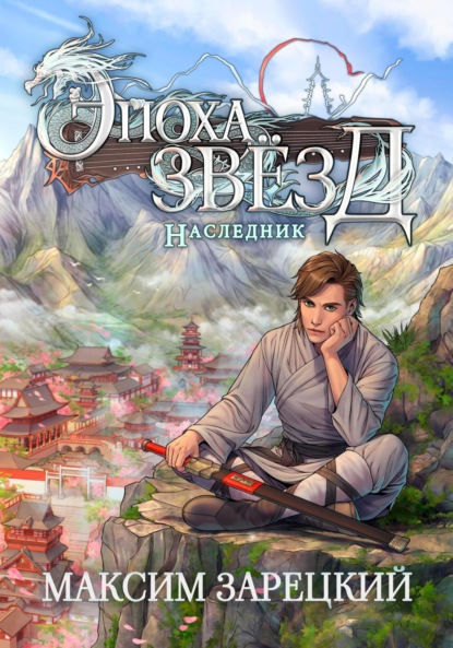 Скачать книгу Эпоха Звёзд. Наследник