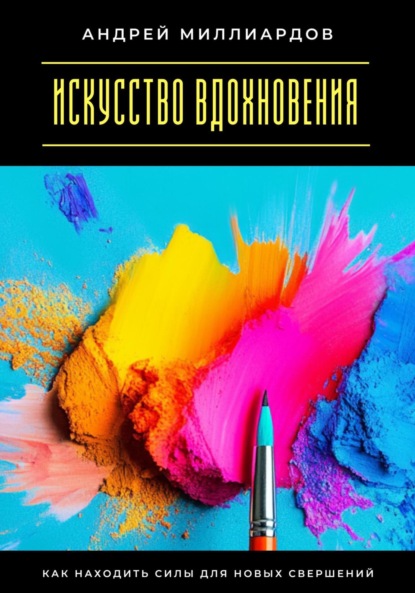 Скачать книгу Искусство вдохновения. Как находить силы для новых свершений