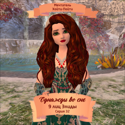 Скачать книгу Однажды во сне, 9 лиц Элиды, Серия 32