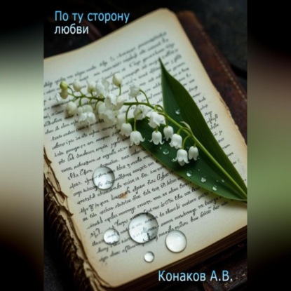 Скачать книгу По ту сторону любви