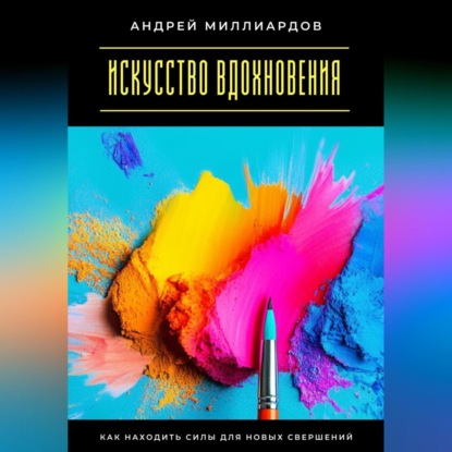 Скачать книгу Искусство вдохновения. Как находить силы для новых свершений