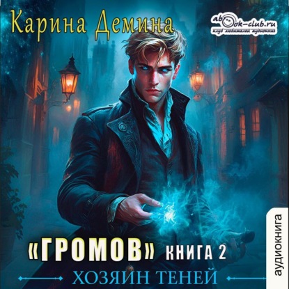Скачать книгу Громов: Хозяин теней – 2