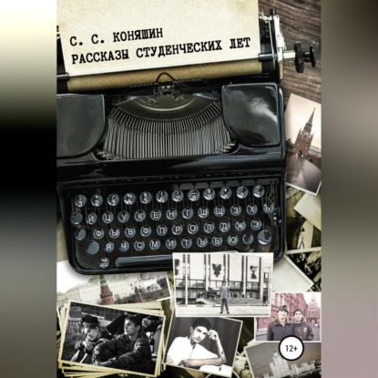 Скачать книгу Рассказы студенческих лет