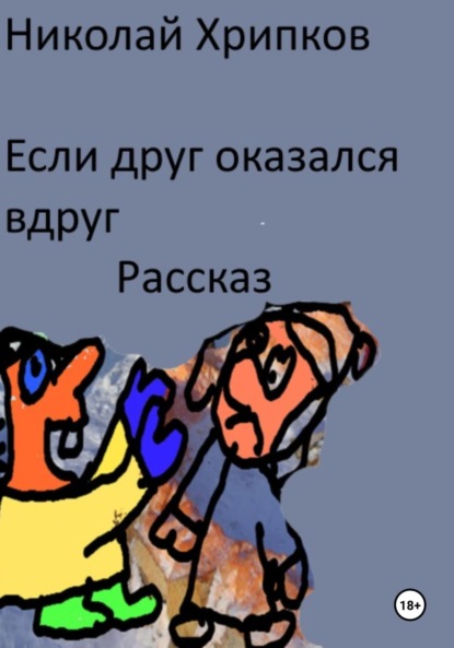 Скачать книгу Если друг оказался вдруг