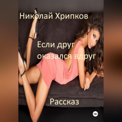 Скачать книгу Если друг оказался вдруг