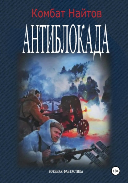 Скачать книгу Антиблокада