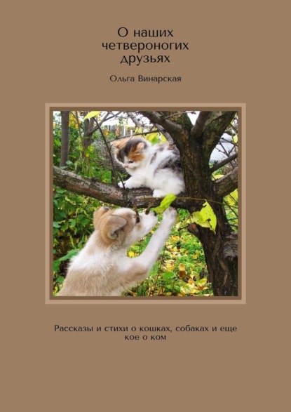 Скачать книгу О наших четвероногих друзьях. Рассказы и стихи о кошках, собаках и еще кое о ком
