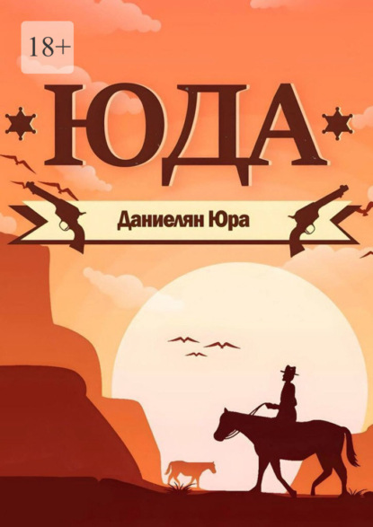 Скачать книгу Юда