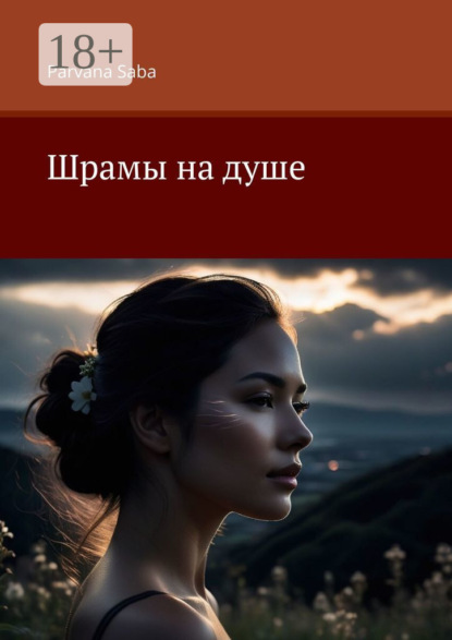 Шрамы на душе