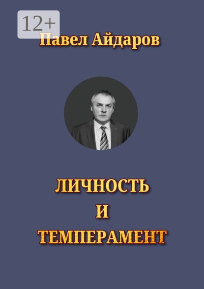 Скачать книгу Личность и темперамент. Теория психологических типов
