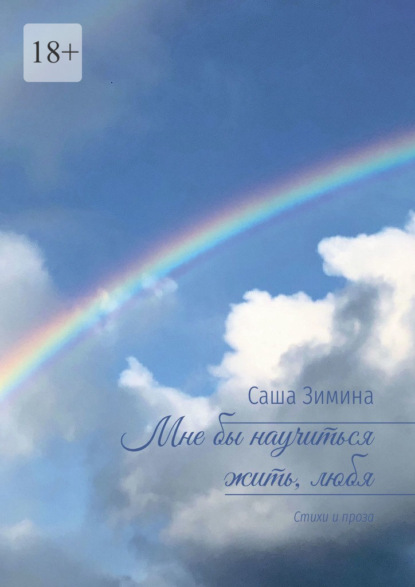 Скачать книгу Мне бы научиться жить, любя. Стихи и проза
