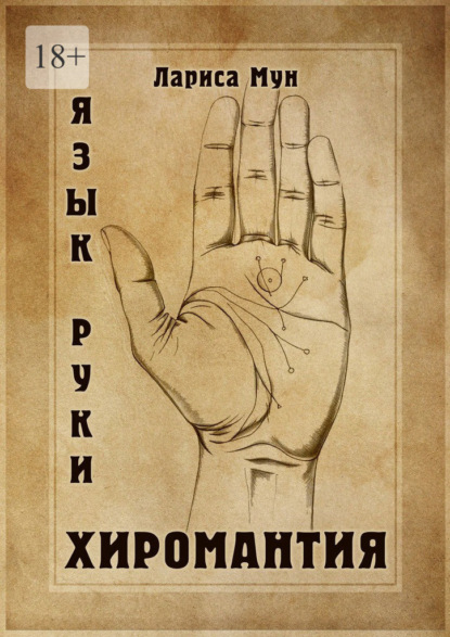 Скачать книгу Хиромантия. Язык руки