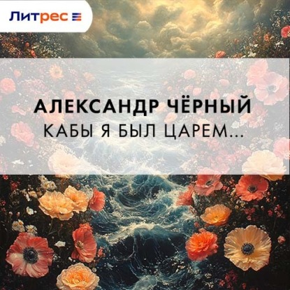 Скачать книгу Кабы я был царем…