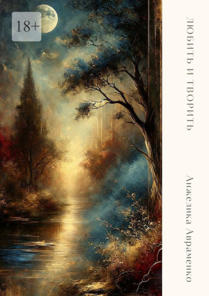 Скачать книгу Любить и творить