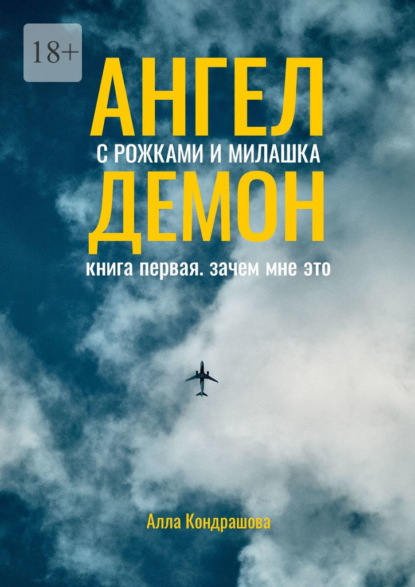 Скачать книгу Ангел с рожками и милашка Демон. Книга первая. Зачем мне это