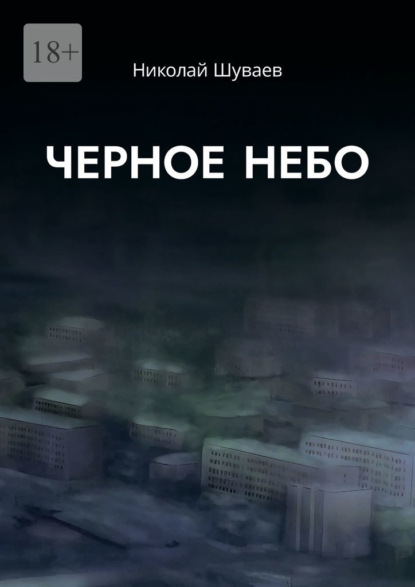 Скачать книгу Черное небо