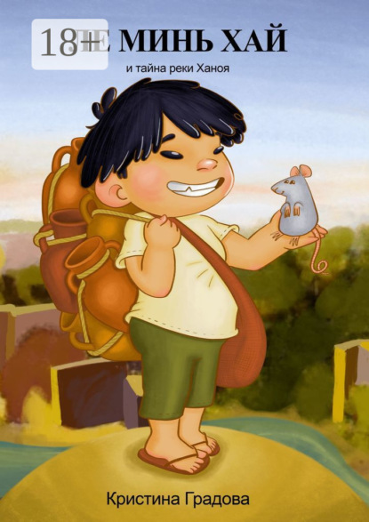 Скачать книгу Ле Минь Хай и тайна реки Ханоя