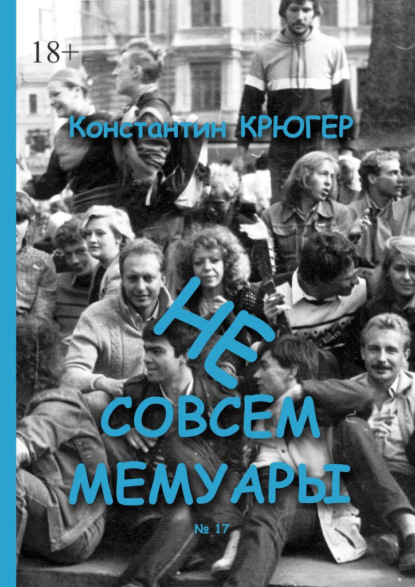 Скачать книгу Не совсем мемуары