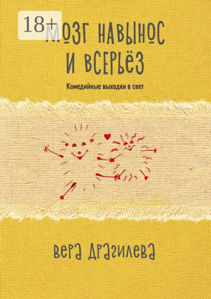 Скачать книгу Мозг навынос и всерьёз. Комедийные выходки в свет