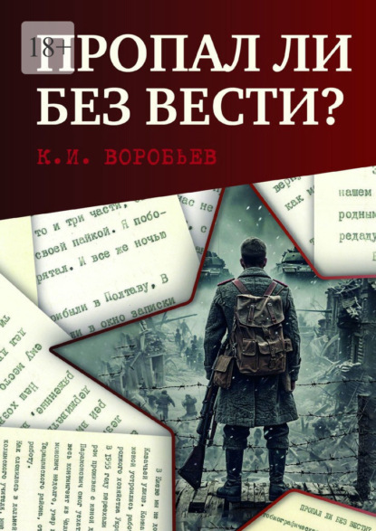 Скачать книгу Пропал ли без вести? Автобиографическая повесть бывшего военнопленного