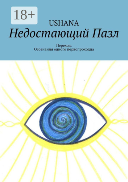 Скачать книгу Недостающий Пазл. Переход. Из пути одного первопроходца