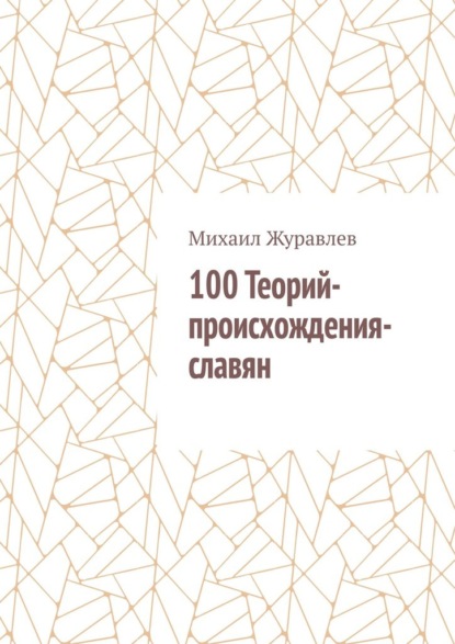 Скачать книгу 100 Теорий-происхождения-славян
