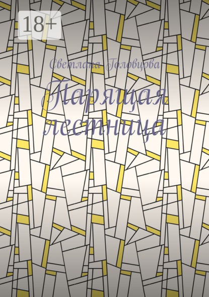 Скачать книгу Парящая лестница