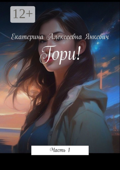 Скачать книгу Гори! Часть 1