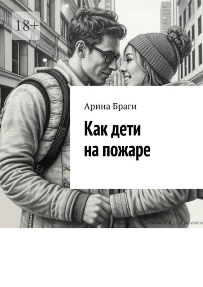 Как дети на пожаре