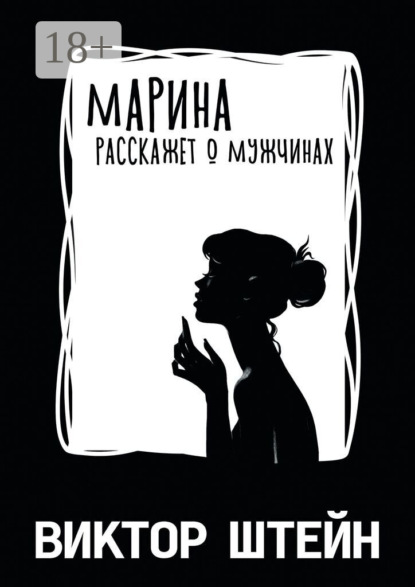 Марина расскажет о мужчинах