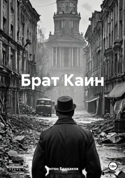 Скачать книгу Брат Каин