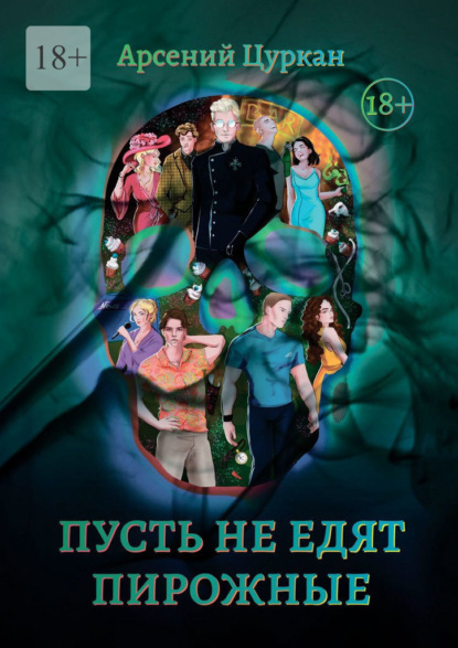 Скачать книгу Пусть не едят пирожные