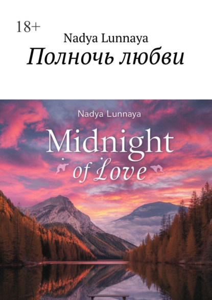 Скачать книгу Полночь любви