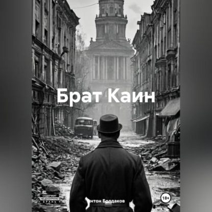 Скачать книгу Брат Каин.