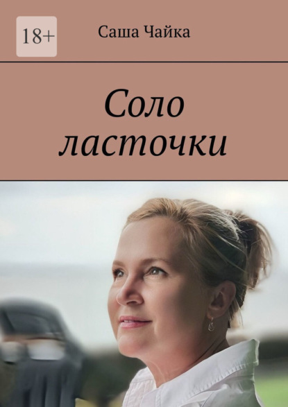 Скачать книгу Соло ласточки