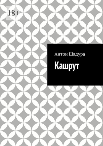 Скачать книгу Кашрут