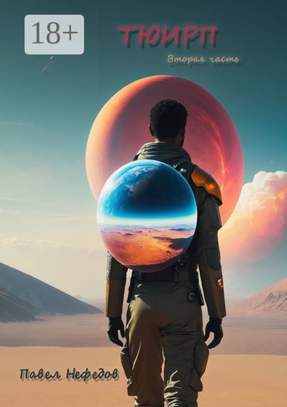 Скачать книгу Тюирп. Вторая часть