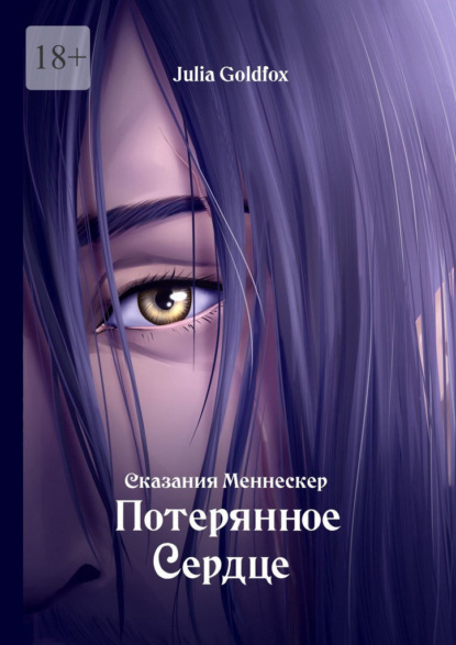 Скачать книгу Сказания Меннескер. Потерянное сердце