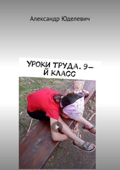 Скачать книгу Уроки труда. 9-й класс