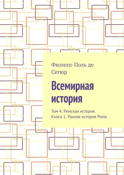 Скачать книгу Всемирная история. Том 4. Римская история. Книга 1. Ранняя история Рима