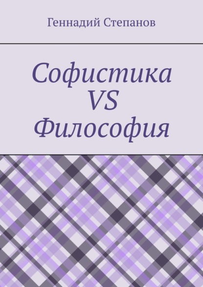 Скачать книгу Софистика vs Философия