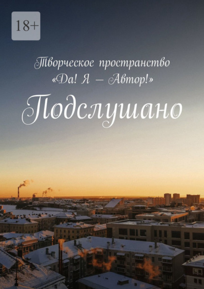 Скачать книгу Подслушано