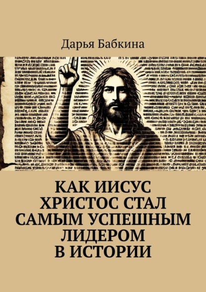 Скачать книгу Как Иисус Христос стал самым успешным лидером в истории