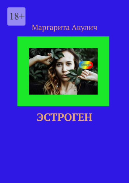 Скачать книгу Эстроген