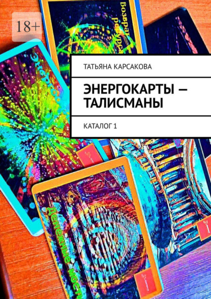 Скачать книгу Энергокарты – талисманы. Каталог 1