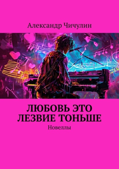 Скачать книгу Любовь это лезвие тоньше. Новеллы