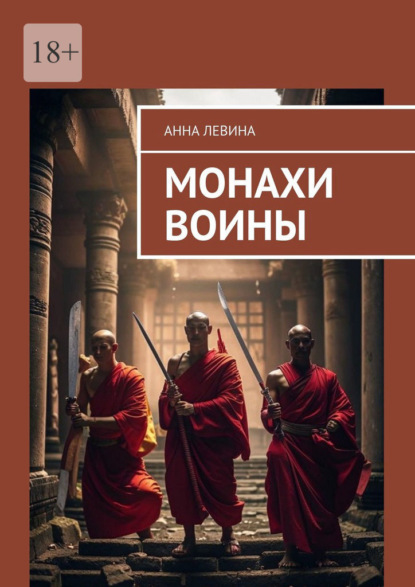 Скачать книгу Монахи воины