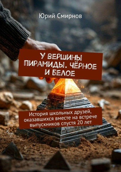 У вершины пирамиды. Чёрное и белое. История школьных друзей, оказавшихся вместе на встрече выпускников спустя 20 лет