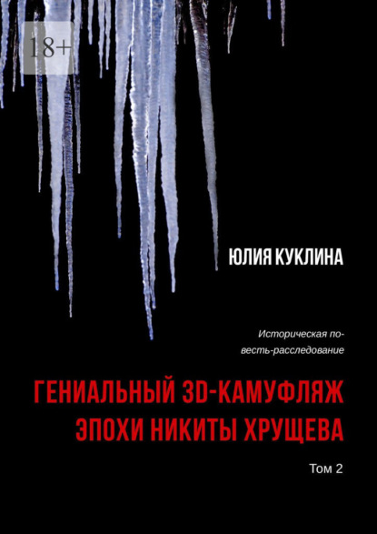 Скачать книгу Гениальный 3D-камуфляж эпохи Никиты Хрущева. Историческая повесть-расследование. Том 2