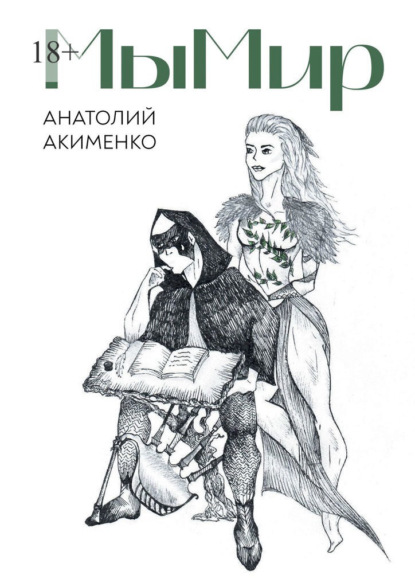 Скачать книгу МыМир. Сборник авторских стихов